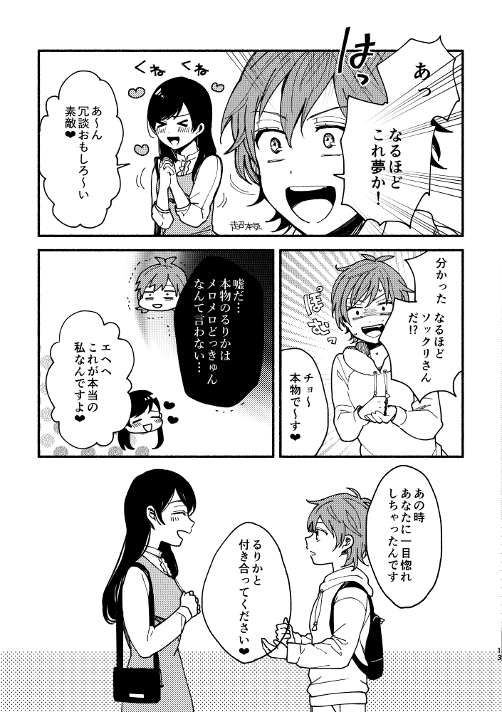 『推しアイドルに一目惚れされたオタク女子の話』4/9 