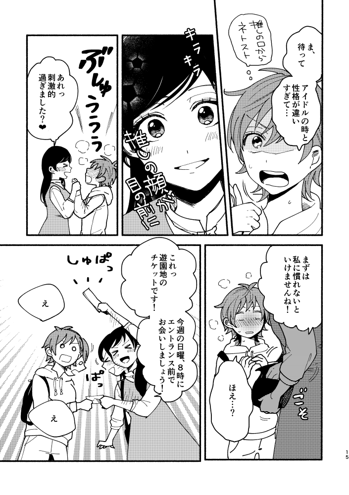 『推しアイドルに一目惚れされたオタク女子の話』5/9 