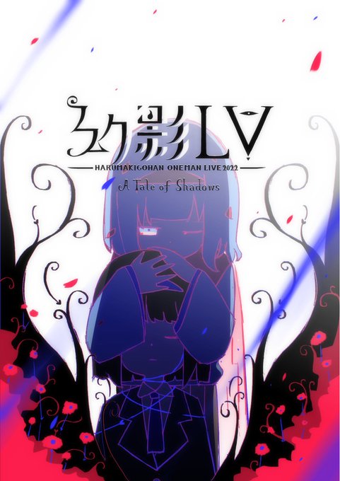 幻影LV-はるまきごはんワンマンライブ2022-A Tale of Shadows【全編無料配信】https://t.co/OGR68T1QFn

配信開始しました
START 19:00〜

#はるまきごはん幻影LV で、リアルタイムに感想など共有しながら楽しんでください! 