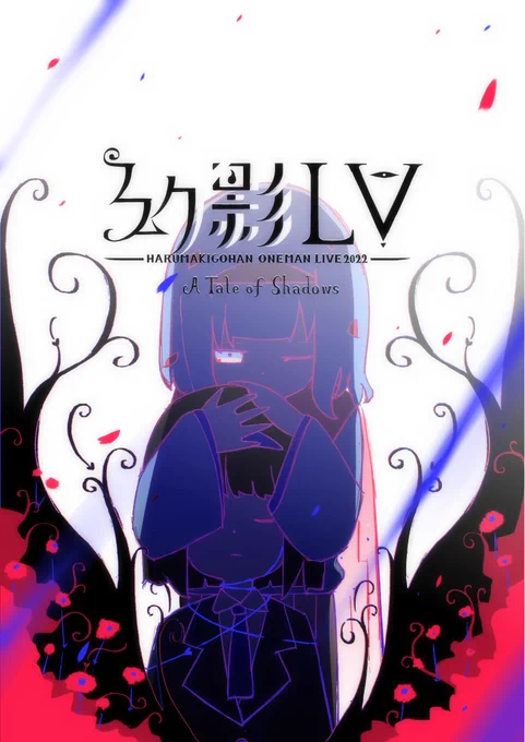 幻影LV-はるまきごはんワンマンライブ2022-A Tale of Shadows【全編無料配信】https://t.co/OGR68T1QFn

配信開始しました
START 19:00〜

#はるまきごはん幻影LV で、リアルタイムに感想など共有しながら楽しんでください! 