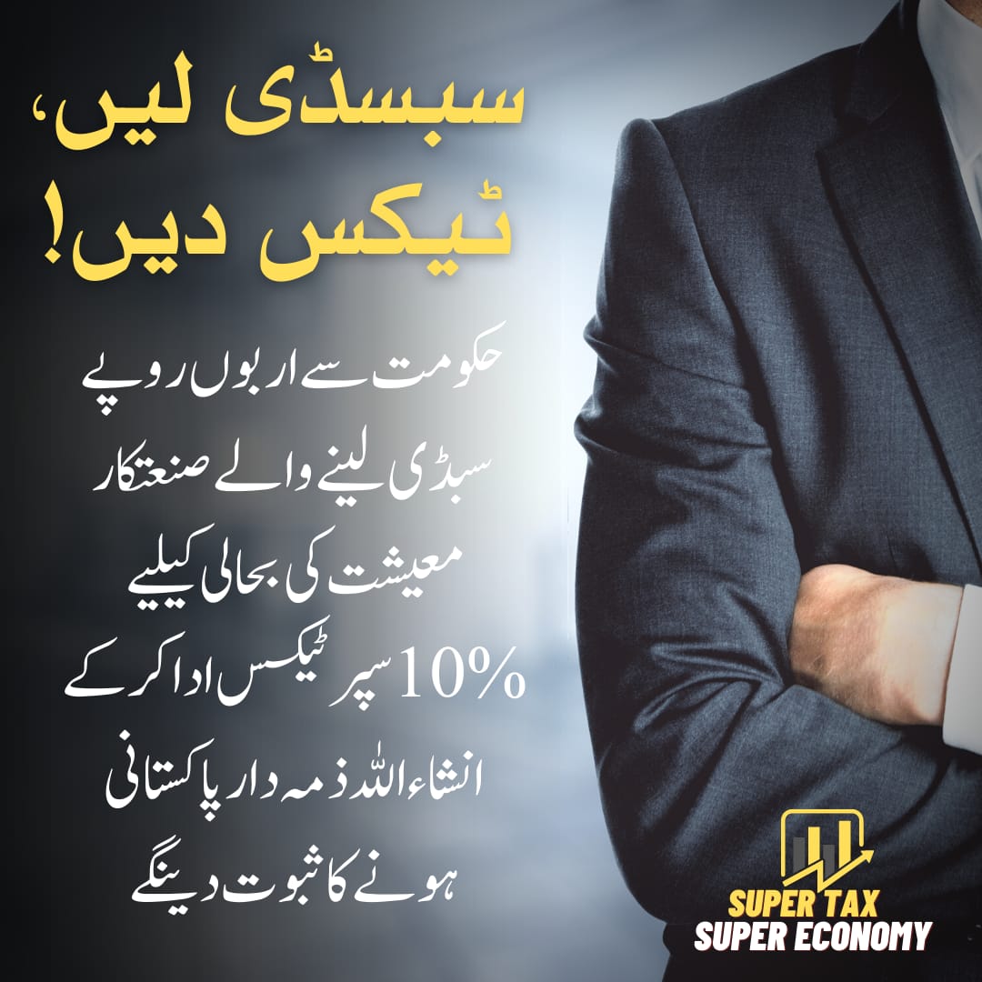 ذمہ دار شہری ہونے کا ثبوت دیں۔
#SuperTaxSuperEconomy