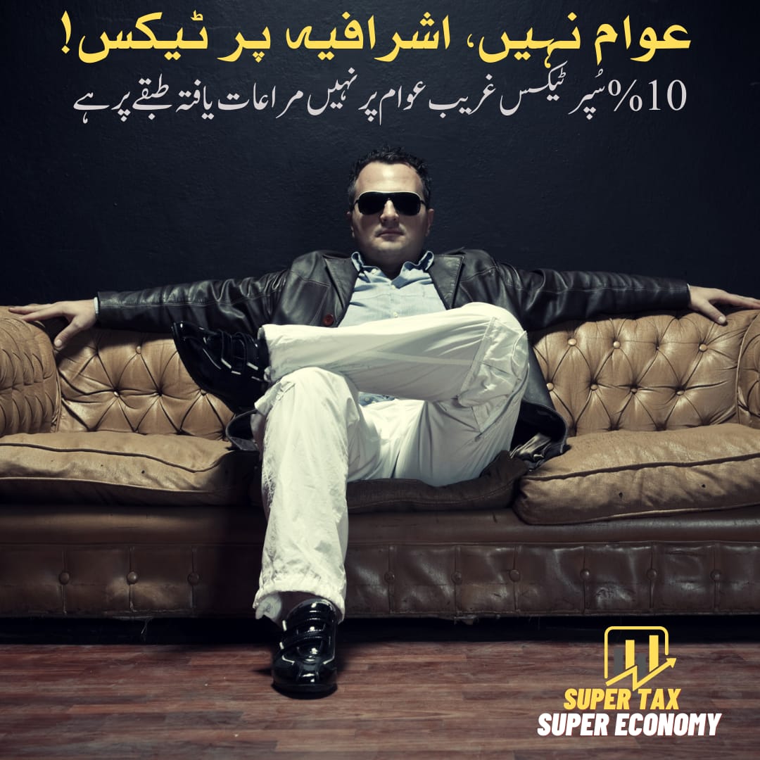 یہ ٹیکس عوام کے لیے ریلیف کا سبب بنے گا۔
#SuperTaxSuperEconomy