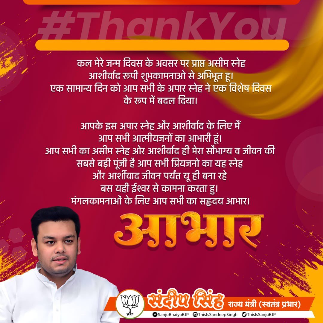 आभार...
जन्मदिन के अवसर पर आप सभी के अपनत्व, स्नेह और प्रेम भरी शुभकामनाएं, बधाई व आशीर्वाद रूपी संदेशों के लिए हृदय की गहराइयों से आभार एवं धन्यवाद।

एक बार पुनः आप सभी का कोटि-कोटि आभार !