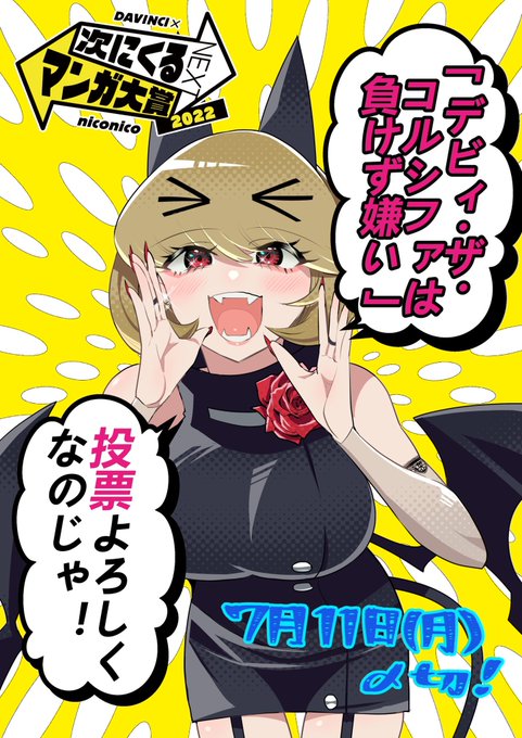 あらためて、次にくるマンガ大賞2022Web部門で、
「デビィ・ザ・コルシファは負けず嫌い」がノミネートされています‼️
投票は7月11日月曜日の朝11時まで❗️
↓↓から投票フォームの案内が出ています😈
ぜひ、よろしくお願いいたします〜✨✨

https://t.co/B3yh7OBIex 