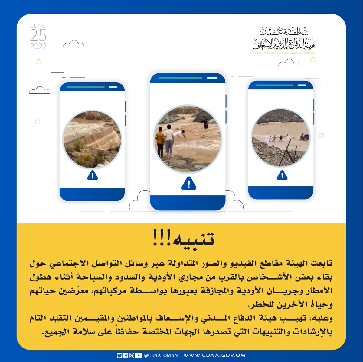 CDAA_OMAN's tweet photo. تابعت الهيئة مقاطع الفيديو والصور المتداولة عبر وسائل التواصل الاجتماعي حول قيام بعض الأشخاص بالمجازفة بعبور الأودية أثناء جريانها ،معرّضين حياتهم وحياة من معهم للخطر ،وتصدر تنبيهاً في هذا الشأن.

#هيئة_الدفاع_المدني_والإسعاف https://t.co/NX8ibXcSWa