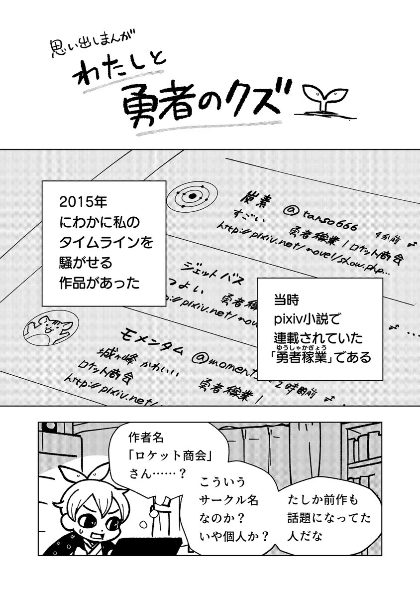 推し小説をコミカライズして商業化まで持ってった話 (1/2) #勇者のクズ 