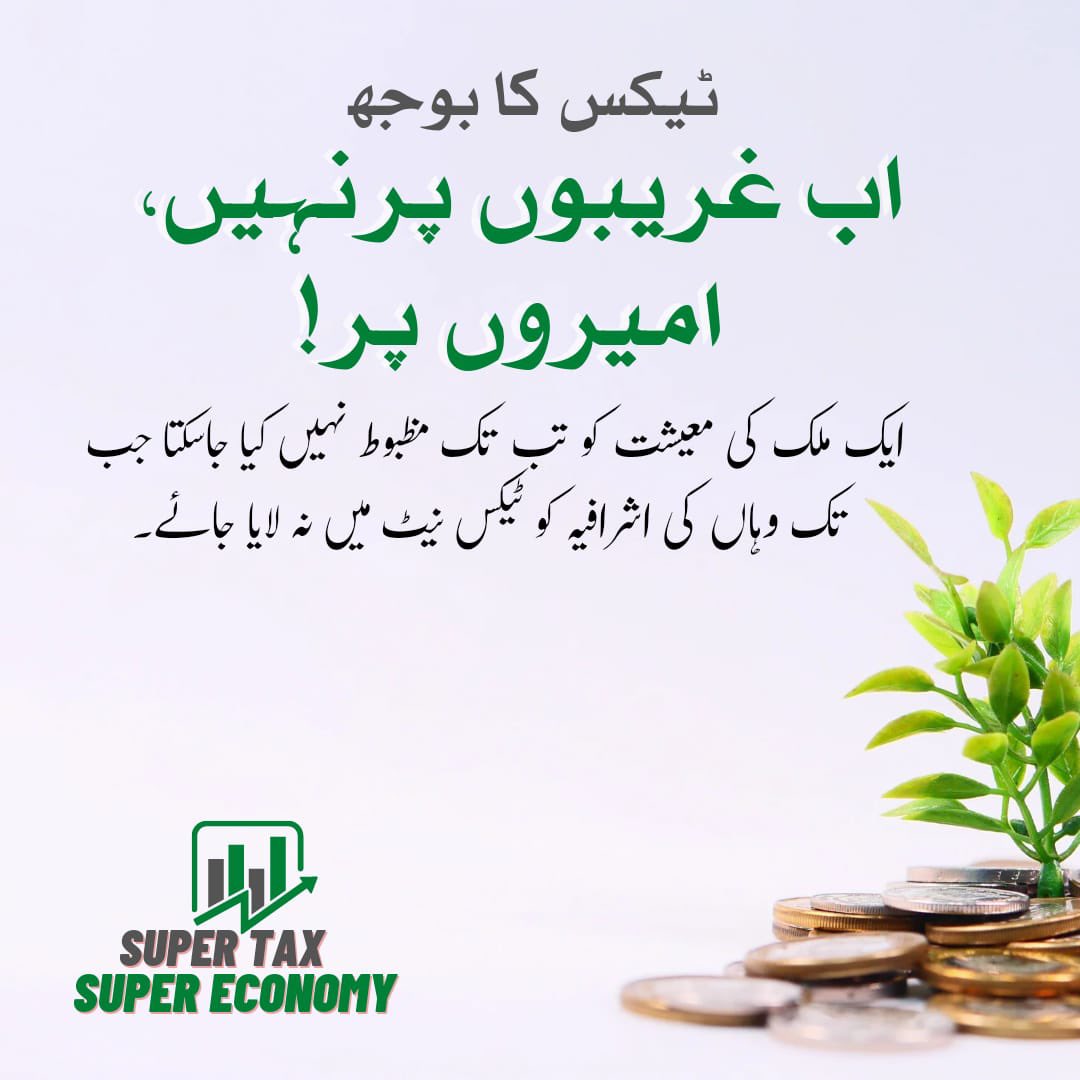 ایک ملک کی معیشت کو تب تک مظبوط نہیں کیا جاسکتا جب تک وہاں کی اشرافیہ کو ٹیکس نیٹ میں نہ لایا جائے۔
#SuperTaxSuperEconomy
