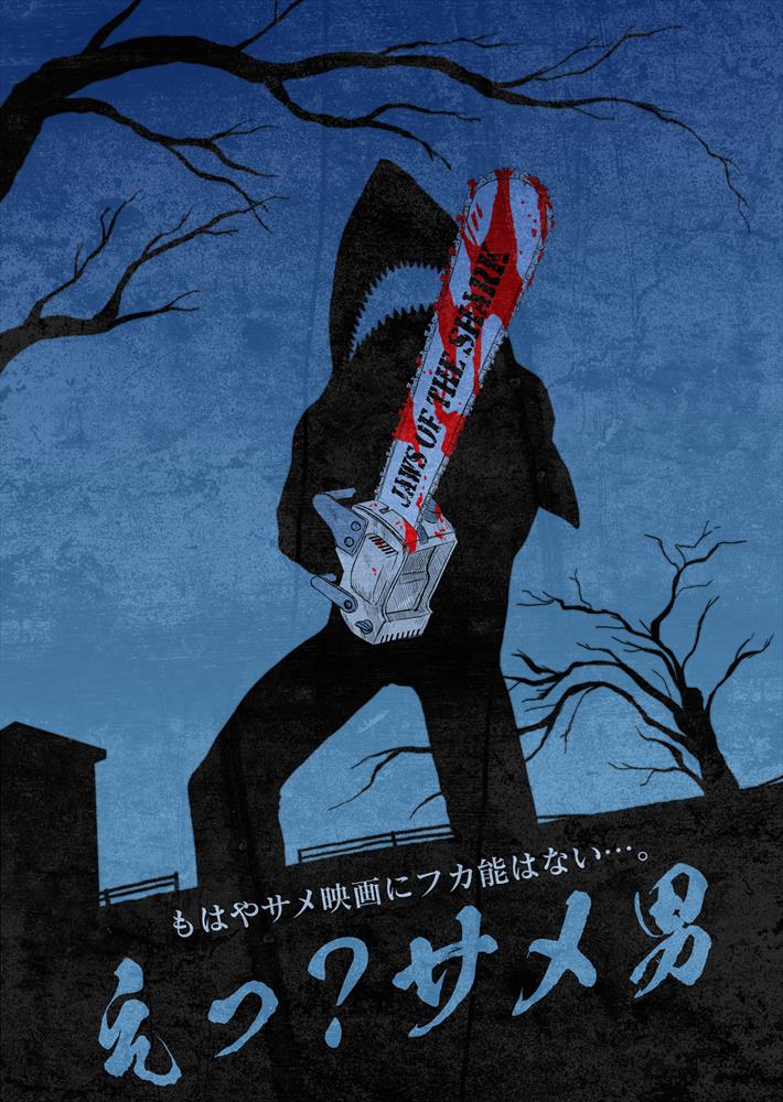 nakano_dankichi's tweet photo. 今夏のサメ映画まとめ

■劇場/イベント公開

　7月18日『えっ？サメ男』 ※1日限定
　7月22日『海上48hours ―悪夢のバカンス』 ※全国ロードショー
　8月4日 『ウィジャ・シャーク2』 ※1日限定 https://t.co/pSDF1IKiK0