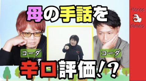 surikuro's tweet photo. 今回は母の手話に対して、忖度無しで物申しました。皆さんはどう思いますか？
#コーダ
#手話
#手話絵本
#高知
#コーダ3姉弟
【聾者による手話絵本】きこえない母の手話はどうなんだ！？コーダが辛口評価！？
https://t.co/n37FvJcGFg https://t.co/MyQHEpp7xc