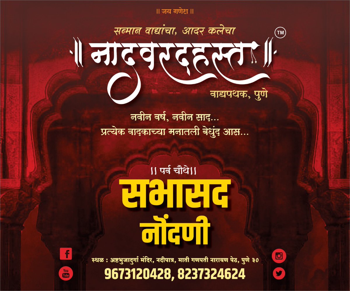 VadyaPune's tweet photo. नादवरदहस्त वाद्य पथक,पुणे
•सभास�� नोंदणी•
खालील दिलेल्या लिंक वर क्लिक करून आपण सभासद नोंदणी करू शकता.

https://t.co/WpLCABS5d6 

●संपर्क:-9673120428/8237324624
#registration #सभासद_नोंदणी #naadvaradhastvadyapathak 
#naadvaradhast #dholtasha #dhol #dholtashapathak #ढोलताशा https://t.co/ujIGb9MhWp