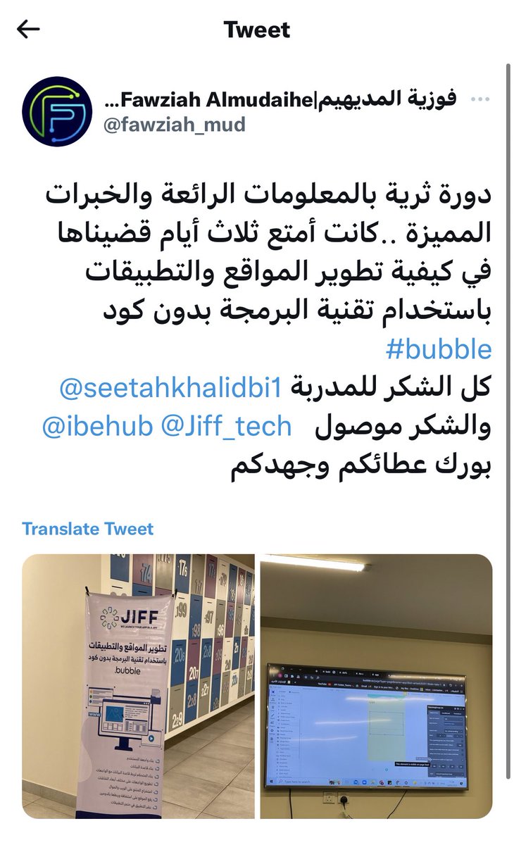 Jiff_tech's tweet image. وش صار في فعالية تطوير المواقع والتطبيقات #bubble😳🔥

#البرمجة_بدون_كود🚀

#ثريد …
