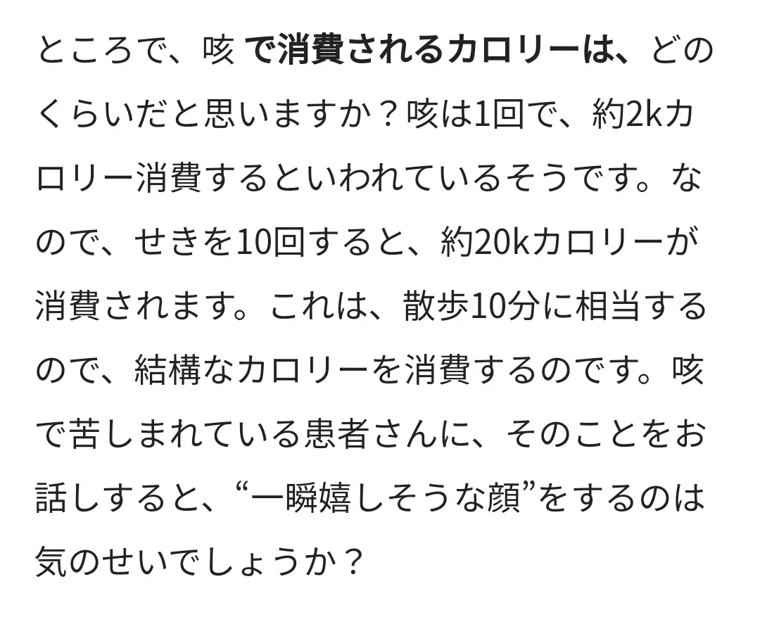 @wacha_BRIGHT 咳のカロリー消費が結構高いというのは聞いた事あるので調べてみたら くしゃみより少なかった…
しかし咳は結構連続で出ることが多いから相対的に高くなるのかな？ 