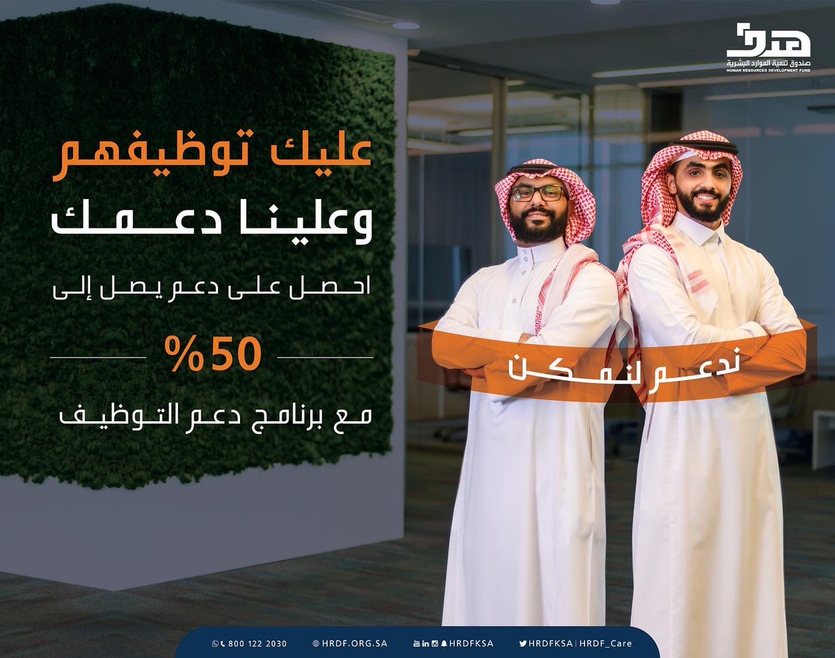 HRDFKSA's tweet photo. دورنا #ندعم_لنمكن
سجل موظفي منشأتك في برنامج #دعم_التوظيف لتحصل على دعم يصل إلى 50% من أجر الموظف 

للتسجيل: https://t.co/D0oyAkpXtr

#التوطين_ثروة #التوطين https://t.co/FhYg59MWcM