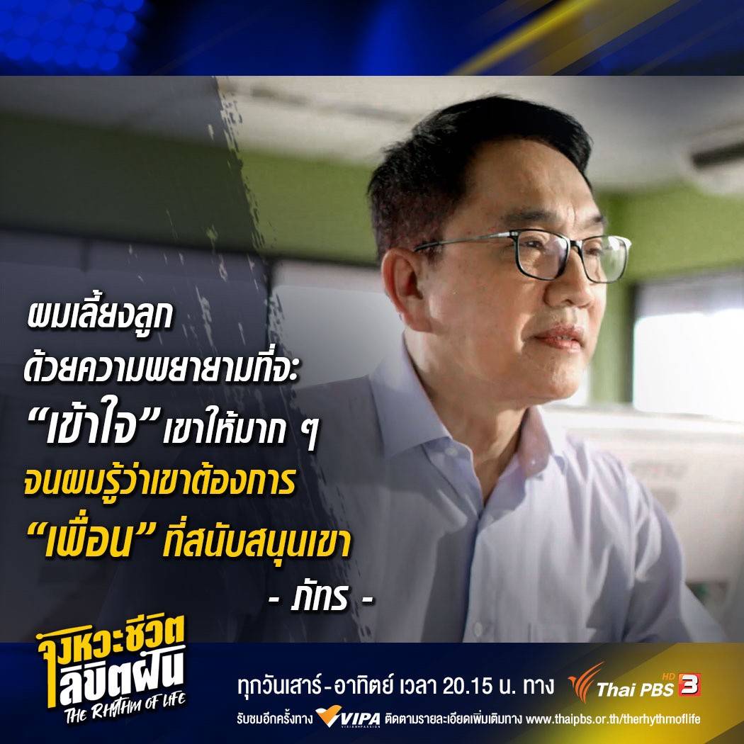 JSLGlobalMedia's tweet photo. "ผมเลี้ยงลูกด้วยความพยายามที่จะ เข้าใจ เขาให้มากๆ จนผมรู้ว่าเขาต้องการ เพื่อน ที่สนับสนุนเขา" - ภัทร - 

🥁 The Rhythm of Life จังหวะชีวิต...ลิขิตฝัน ทุกวันเสาร์-อาทิตย์ ⏰ 20.15 น. ทางไทยพีบีเอส ช่องหมายเลข 3

📍รับชมอีกครั้งได้ทาง https://t.co/sY978VmPY6

#TheRhythmofLifeEP12 https://t.co/sWbsOJ724c