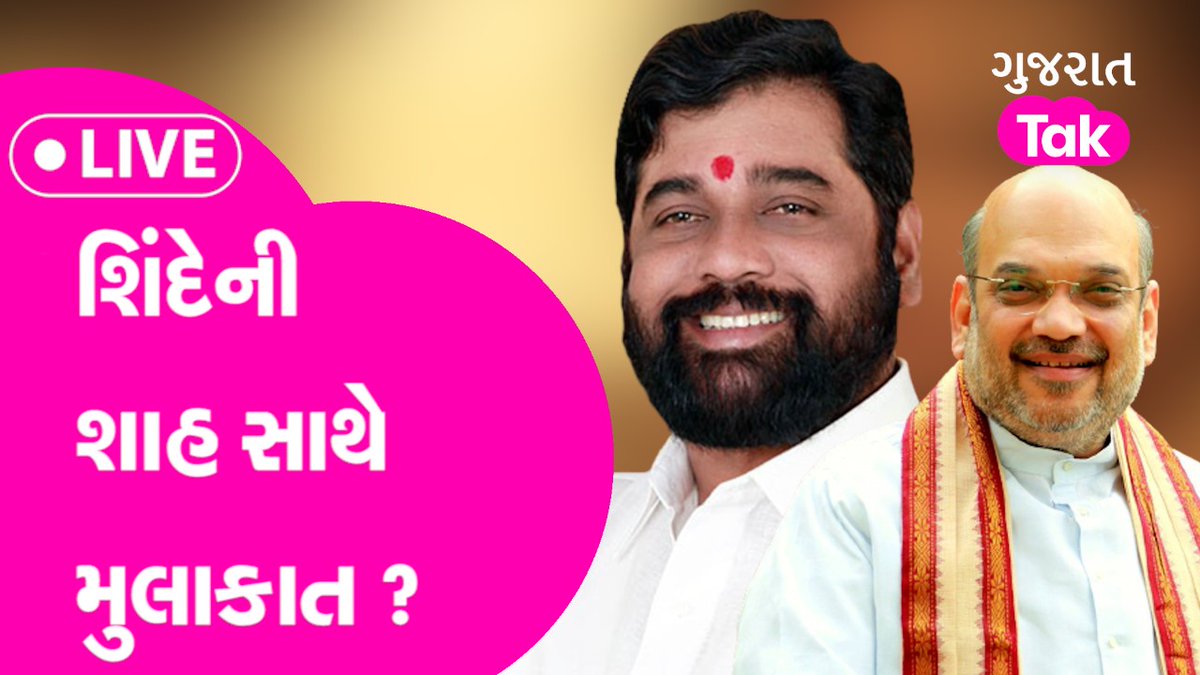 Gujarat Politics : Eknath Shinde ની Amit Shah  સાથે ખાસ મુલાકાત ? youtu.be/Zw2KxPiAAmY via <a href="/YouTube/">YouTube</a>