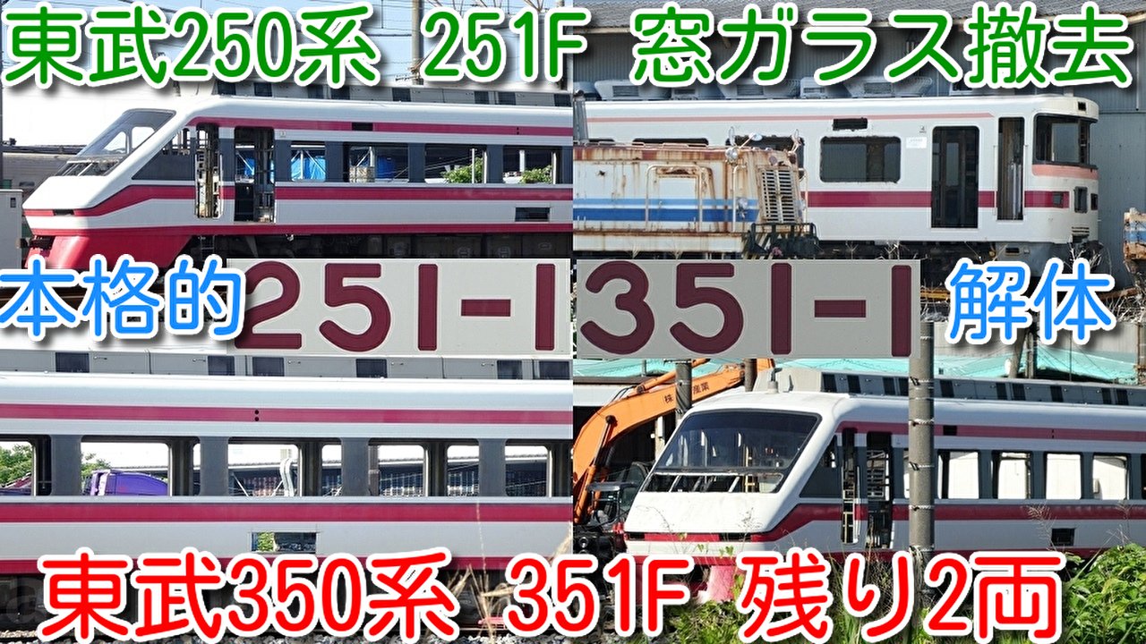Azumatakeshi 東武 あずまたけし 交通系 Youtuber 東武特急りょうもう250系 251f 本格的に解体開始 渡瀬北 北館林 解体状況 東武350系 351f 残り2両 251f 351f共に 全車 内装撤去 窓ガラス取り外し完了 T Co I4ov7cymeb 東武