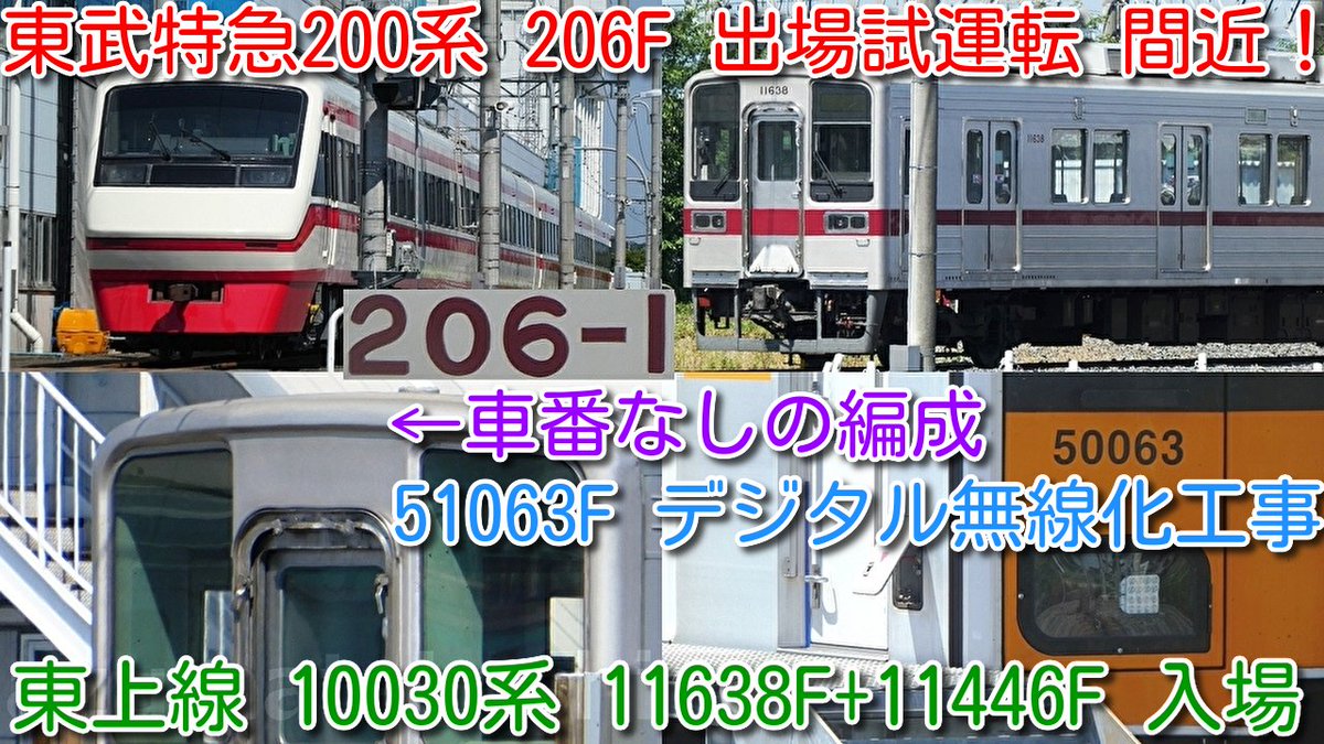 azumatakeshi's tweet photo. 【東武特急りょうもう200系 206F(新座席)
南栗橋 出場試運転 間近!】
東武東上線 10030系 11638F+11446F 南栗橋入場
東武50050系 51063F デジタル無線化工事
https://t.co/ekUf2fJGX3
#東武 #特急 #りょうもう #200系 #206F #東上線 #10030系 #11638F #11446F #50050系 #51063F https://t.co/OOrdZ9AY3B