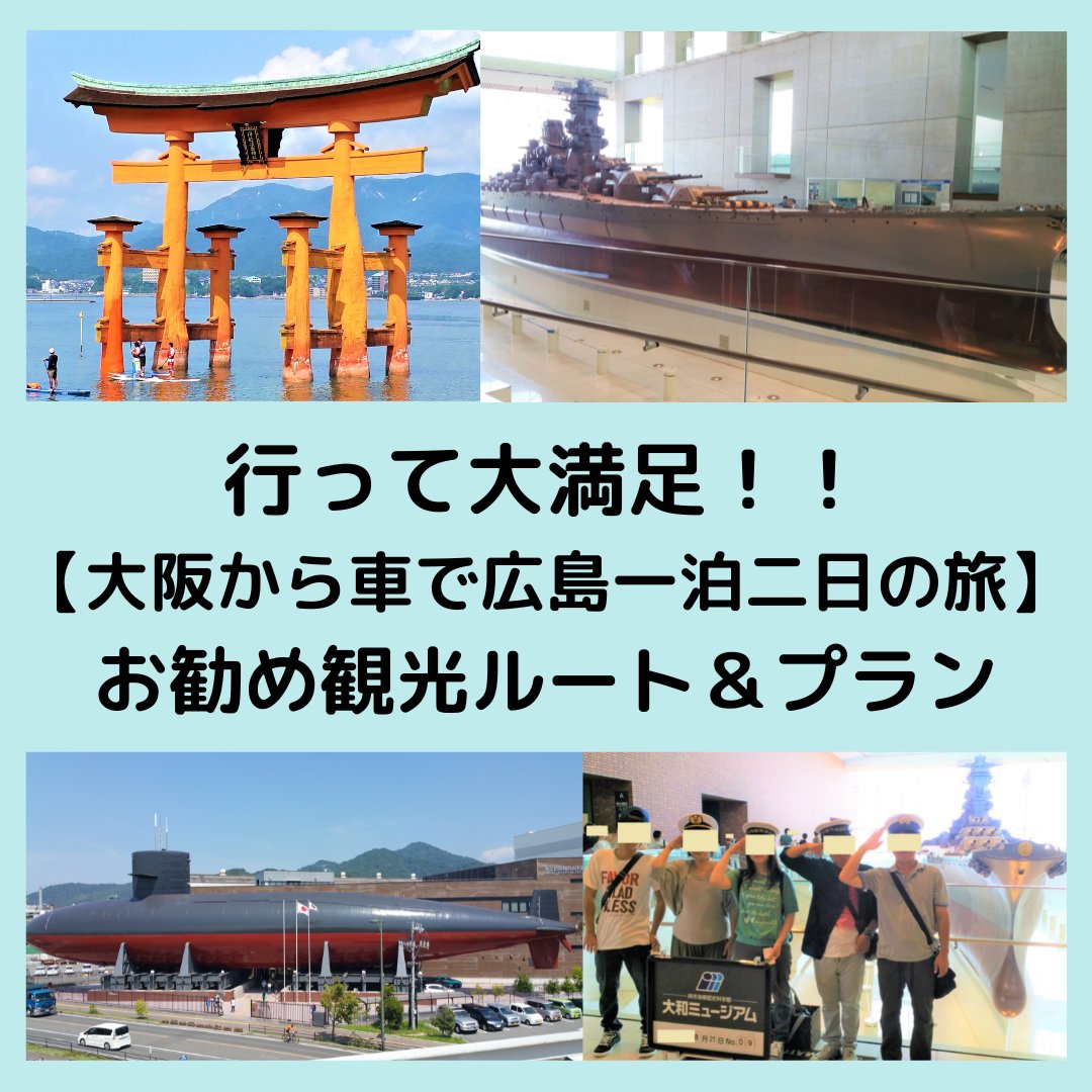 Nov のぶ 行って大満足 大阪から車で広島一泊二日の旅 お勧め観光ルート プラン T Co En7v8yrzq7 広島旅行 家族旅行 旅行好き T Co K0acwela6n Twitter