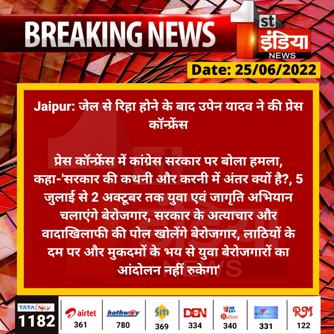 #Jaipur: जेल से रिहा होने के बाद उपेन यादव ने की प्रेस कॉन्फ्रेंस

प्रेस कॉन्फ्रेंस में कांग्रेस सरकार पर बोला हमला, कहा-'सरकार की कथनी और करनी में अंतर क्यों है?, 5 जुलाई से 2 अक्टूबर तक युवा एवं जागृति अभियान...

<a href="/INCRajasthan/">Rajasthan PCC</a> @TriptigautamFIN