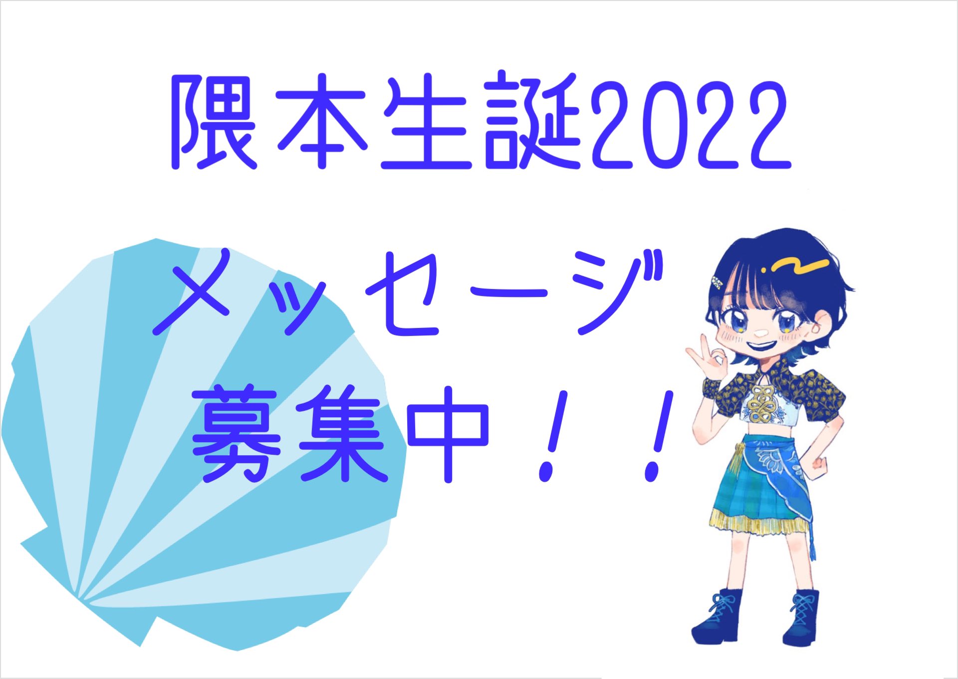 隈本茉莉奈生誕委員23 アイドル活動10周年 K Marin Seitan Twitter