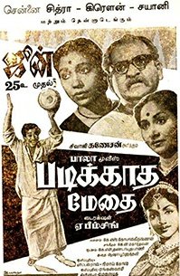 kayaldevaraj's tweet image. June 25th

#62YearsOfPadikkadhaMedhai 
#PadikkadhaMedhai

(Transl. The Uneducated Genius) is a 1960 Indian Tamil-language 
drama film directed and co-written by #ABhimsingh . The film stars #SivajiGanesan 
#SVRangaRao #Kannamba  and 
#SowcarJanaki . It is a remake of