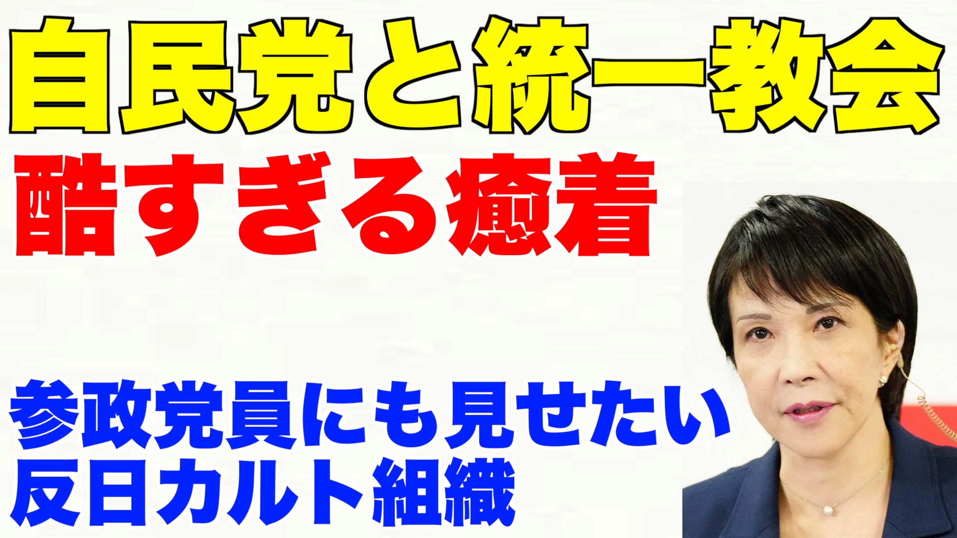 黒川あつひこ Nhk党幹事長 つばさの党代表 統一教会 を日本に持って来たのは 岸信介氏 安倍晋三元総理のおじいちゃん そして後継者の高市早苗氏も統一教会に関与 統一教会系企業はロシアの潜水艦40隻をロシアに転売 文鮮明は 天皇はサタン 韓国