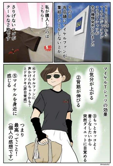 今日はマイケルの命日です。元気が出る漫画を描きました。
#マイケルジャクソン #エッセイ漫画 #GU 