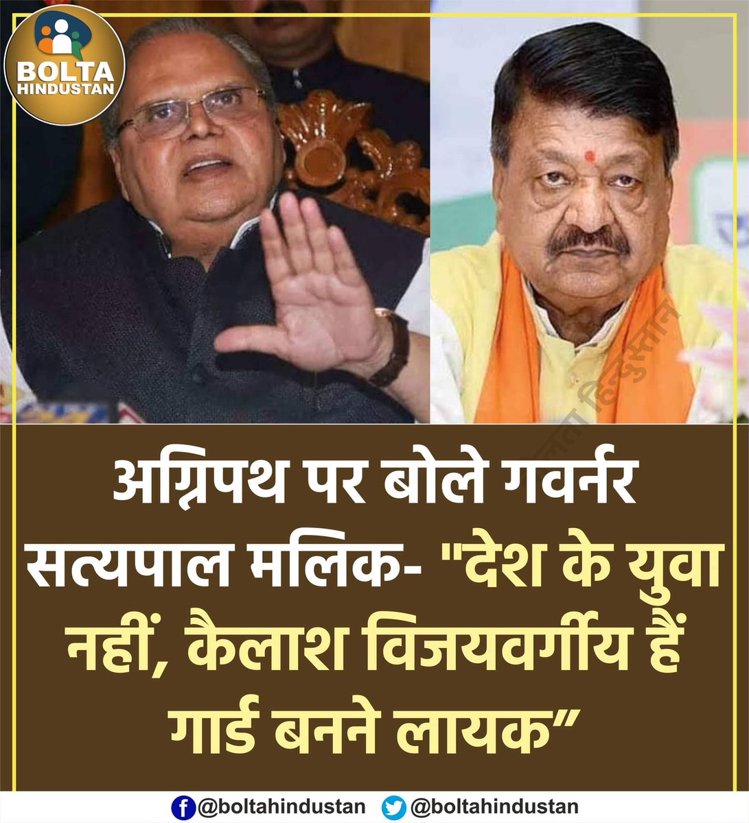 BoltaHindustan's tweet photo. गवर्नर सत्यपाल मलिक बोले- "देश के युवा नहीं, कैलाश विजयवर्गीय हैं गार्ड बनने लायक" https://t.co/JNSNhia2hv