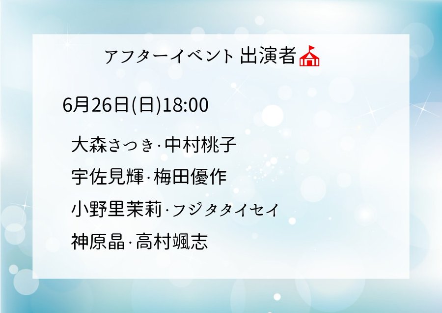 #たすいち「#セイレーンの痕」3日目ありがとうございました🙏

アフタートークもお客様の顔が見られてとっても楽しかったです！
明日もありますアフタートーク！ぜひ劇場へ！

ご予約↓
s.confetti-web.com/detail.php?tid…

鏡前が皆さん賑やかなので、負けじとクロバットを召喚しました。