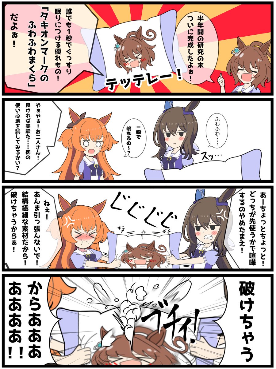 いっとけウマ娘漫画その22

「大切な枕」

#ウマ娘 