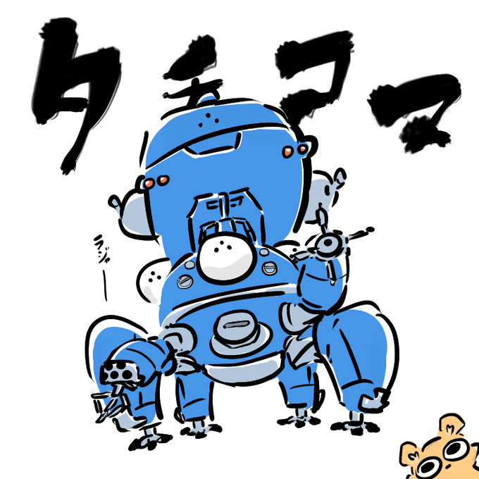 タチコマのtwitterイラスト検索結果 タチコマのtwitterイラスト検索結果