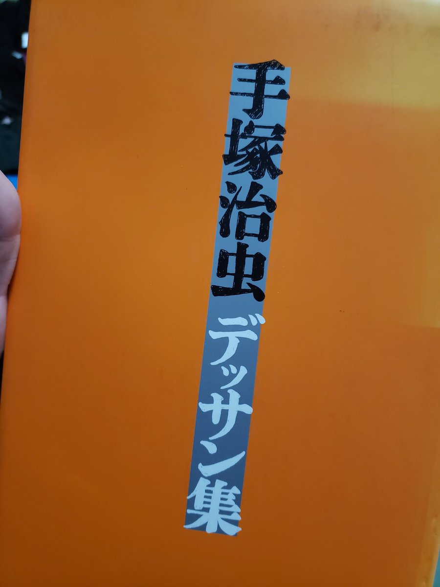 そういえばこの『手塚治虫デッサン集』、クソかっこいいランプとハムがいるので是非買えたら買った方が良いです… 