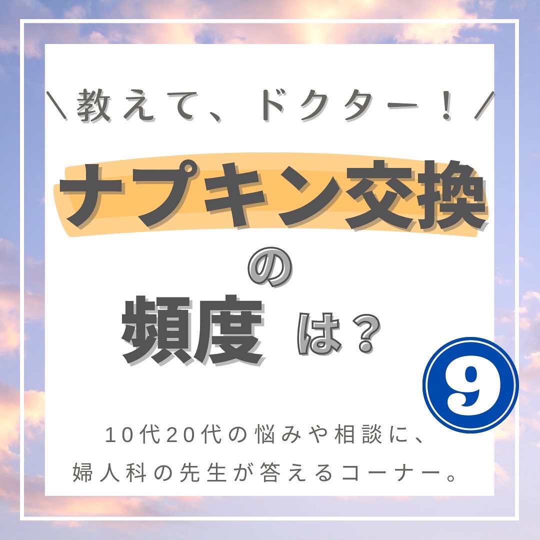 ナプキン交換 🤔教えて、ドクター！🤔 . 「ナプキン交換の頻度はどのくらい？」 .  学生から寄せられた疑問に、谷内医師が答えてくれました🍀 . 回答はこちらから💁🏻‍♀️ https://t.co/Lm8562tHar .  #マイジネコ #生理ナプキン #使い捨て ...