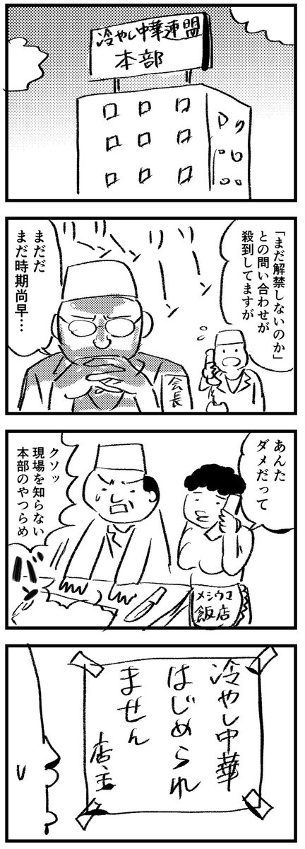 【四コマ漫画】
冷やし中華 