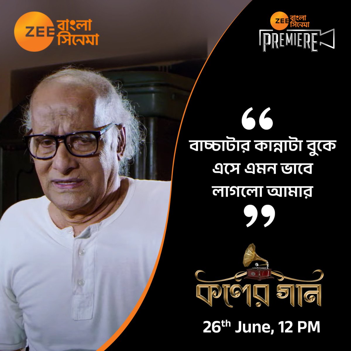 সংলাপ, যা মনে দাগ কেটে যায়! 

Zee Bangla Cinema Premiere-এ দেখুন, পরান বন্দোপাধ্যায়, ভাস্কর ব্যানার্জী ও চৈতি ঘোষাল অভিনীত সিনেমা 'কলের গান', আগামীকাল ২৬শে জুন, রবিবার, বেলা ১২ টায়, 
Zee Bangla Cinema-য়। #KolerGaan # #ZeeBanglaCinemaPremiere 
#ParanBandopadhay #ChoitiGhosal