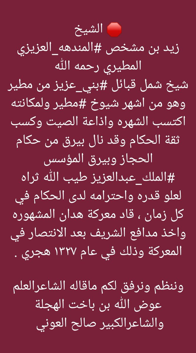 beni_azizz's tweet photo. 🛑 الشيخ
زيد بن مشخص #المندهه_العزيزي المطيري رحمه الله
شيخ شمل قبائل #بني_عزيز من مطير
وهو من اشهر شيوخ #مطير ولمكانته اكتسب الشهره واذاعة الصيت وكسب ثقة الحكام وقد نال بيرق من حكام الحجاز وبيرق المؤسس #الملك_عبدالعزيز طيب الله ثراه ↕️ https://t.co/3zXeLqJNlr