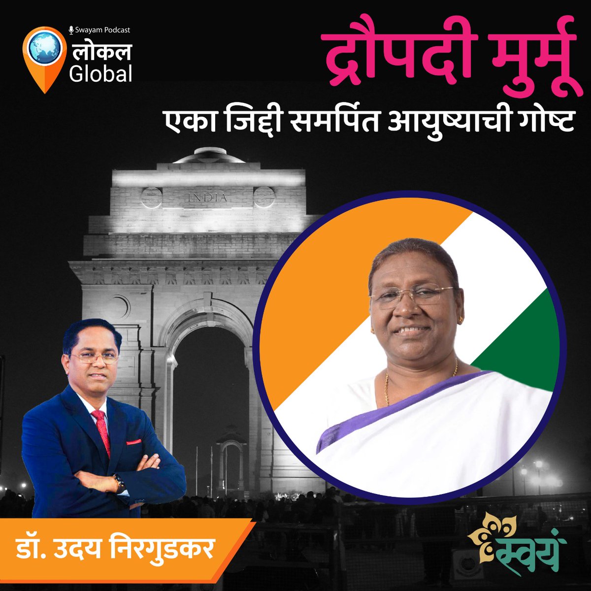 SwayamTalks's tweet photo. EP 12 | Local Global with Dr Uday Nirgudkar | 25th June 2022

📌 द्रौपदी मुर्मू - एका जिद्दी समर्पित आयुष्याची गोष्ट

* 📲लोकल Global फक्त स्वयं टॉक्स App वर !
https://t.co/MGYne9hyiH

#localglobal #drudaynirgudkar #podcast  #news #world #India #world

@udaynirgudkar https://t.co/5OO1ENIZaX