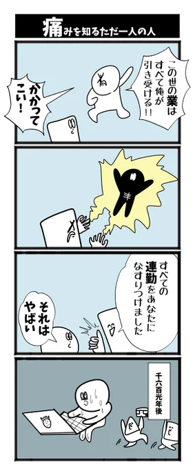 【痛みを知るただ一人の人】

#初投稿です #4コマ漫画 #1h4d 