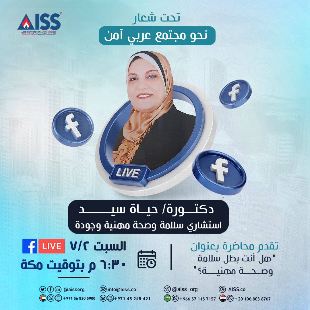 تقدم الدكتورة حياة سيد استشاري سلامة وصحة مهنية وجودة محاضرة بعنوان "هل أنت بطل سلامة وصحة مهنية" في بث مباشر عبر منصتنا على الفيسبوك👇🏻
facebook.com/aissorg/
 وذلك يوم السبت الموافق 2 يوليو الساعة ٦:٣٠ بتوقيت مكة المكرمة.
#المعهد_العربي_لعلوم_السلامة 
#وجهتك_الدائمة