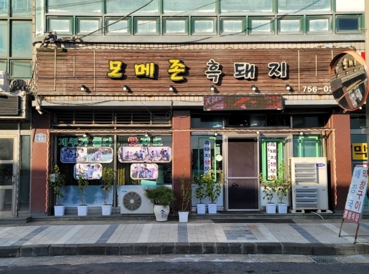 WNOisS2's tweet photo. 옹이가 다녀간 제주도 고기맛집🐷

To. 모메존 흑돼지♥︎
맛있게 잘 먹었습니다!!!!!♥︎

#옹성우 https://t.co/v5j1svIXXH