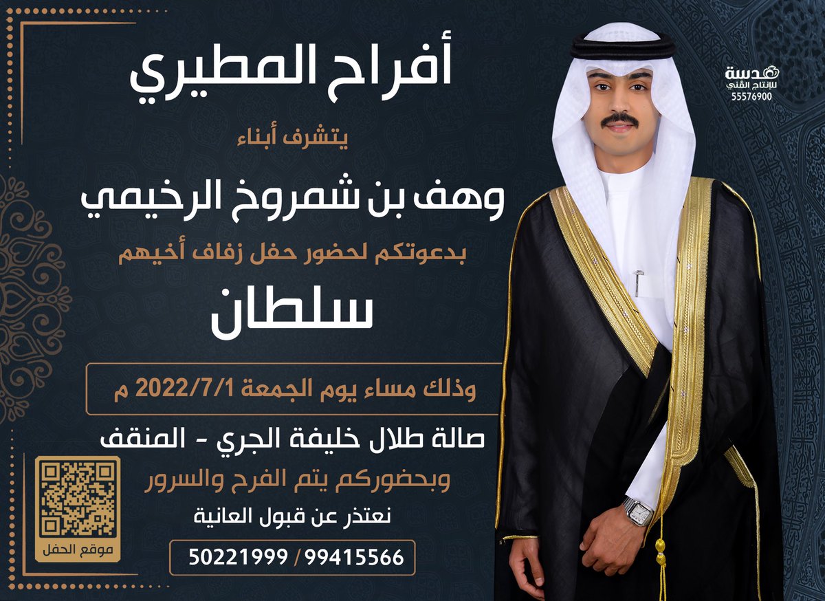 alshamroukkh's tweet photo. بإسم إخواني وبإسمي ….

أتشرف بدعوتكم لحضور حفل زفافي
يوم الجمعه  1 / 7 / 2022
في صالة طلال خليفة الجري - المنقف
مرحبا ومسهلا بالجميع
حضوركم يشرفنا 🌹 https://t.co/SB1pkvBoOJ