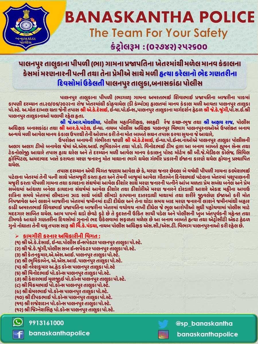 SP_Banaskantha's tweet photo. પાલનપુર તાલુકાના પીપળી (ભા) ગામના પ્રજાપતિના ખેતરમાંથી મળેલ માનવ કંકાલના કેસમાં મરણનારની પત્ની તથા તેના પ્રેમીએ સાથે મળી હત્યા કરેલાનો ભેદ ગણતરીના દિવસોમાં ઉકેલતી પાલનપુર તાલુકા,બનાસકાંઠા પોલીસ. #Murderdetection #Crime @dgpgujarat @GujaratPolice @sanghaviharsh @Bhupendrapbjp https://t.co/SFspJzkgYC