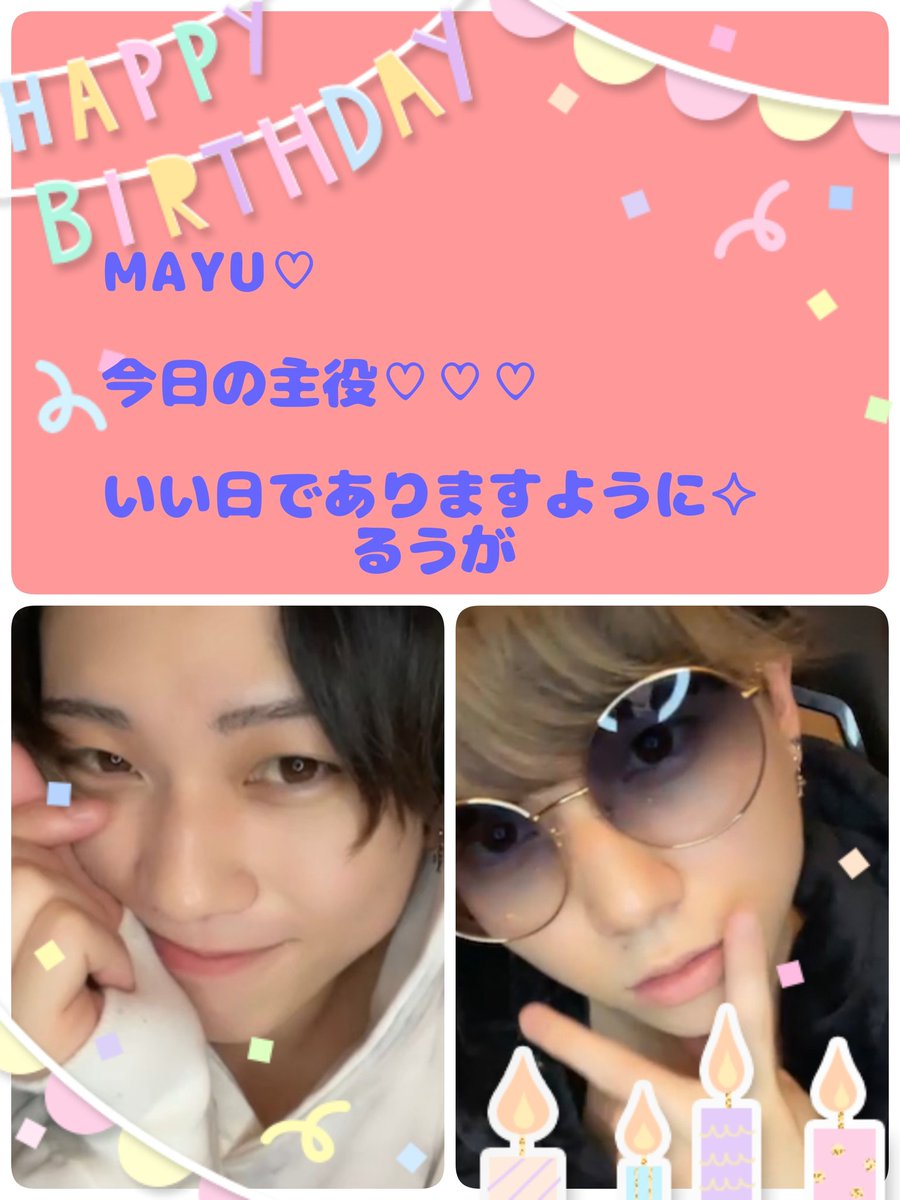 ruuga0517's tweet photo. @MAYU_o6z5 
まゆ~♡
おめでとう🎊
たくさん
仲良くしよーね♡
マジだからね
(〃艸〃)うふふ https://t.co/obG3aAbdl2