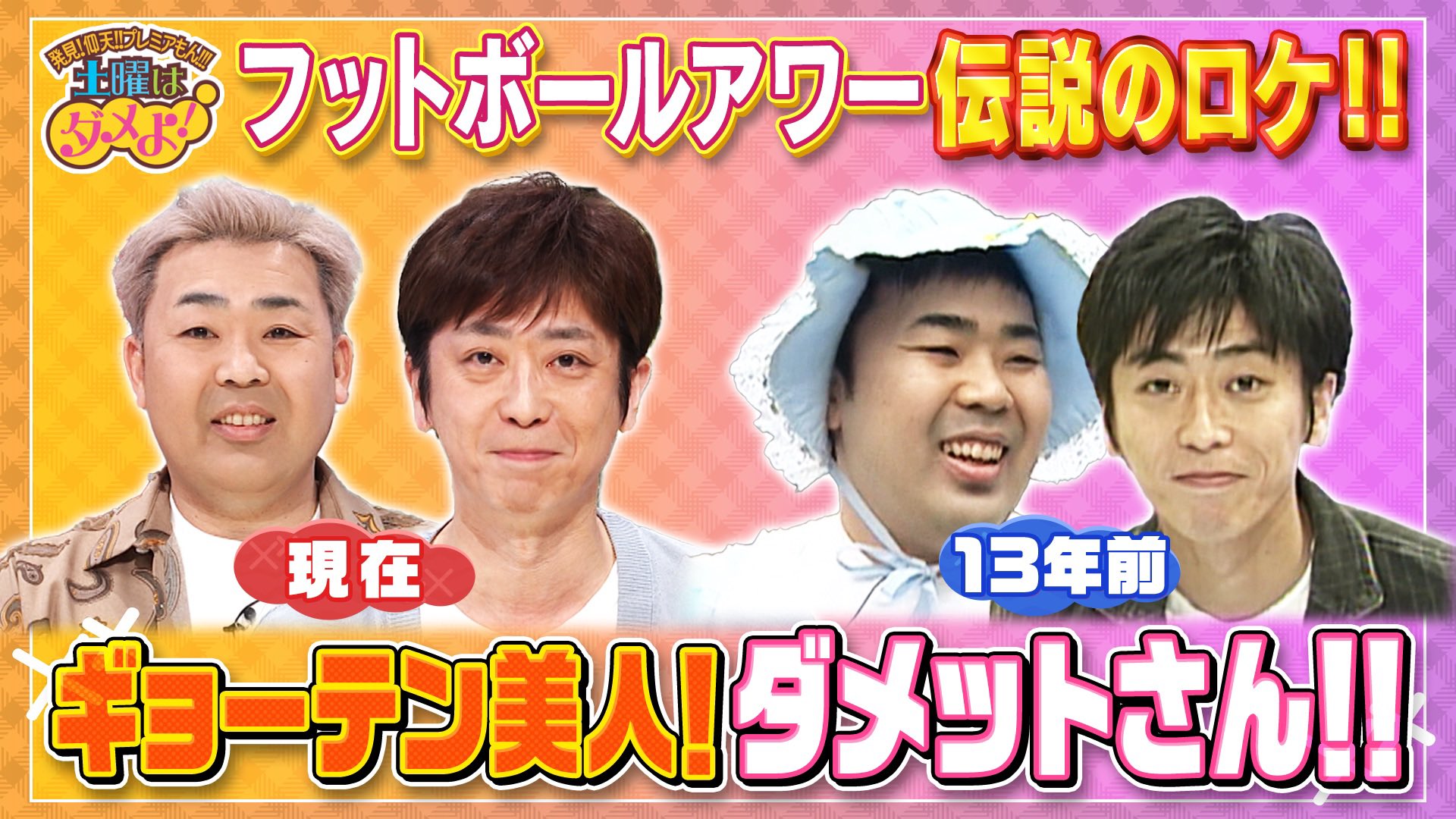 土曜はダメよ！【ytv公式】 on X: 