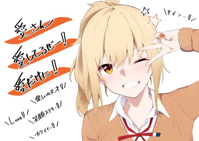 愛さんへの応援メッセージ !🙌
虹ヶ咲2期ありがとうございました!!!
#虹ヶ咲 