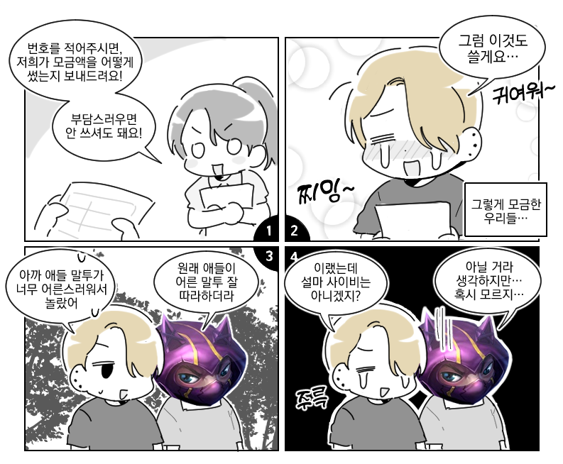 동네를 산책하다 씩씩한 초등학생들을 만난 일상만화