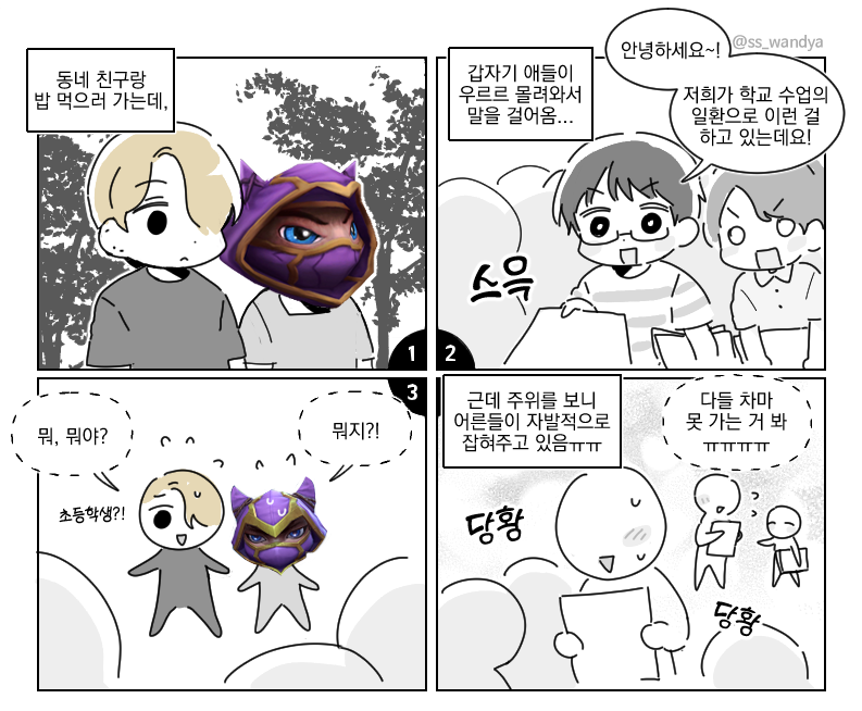 ss_wandya's tweet photo. 동네를 산책하다 씩씩한 초등학생들을 만난 일상만화 https://t.co/rzbtrbp9Eu