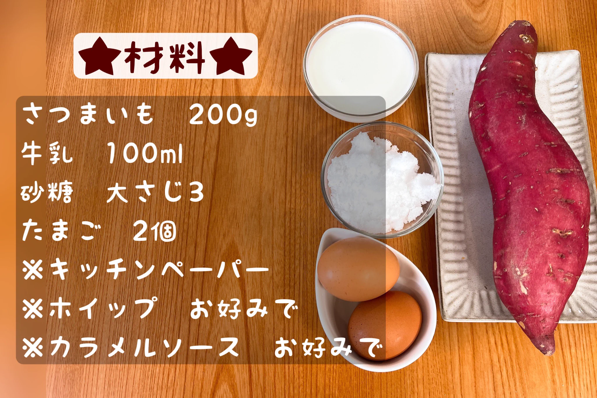 材料4つで手軽に調理！レンジで作るさつまいもプリン。