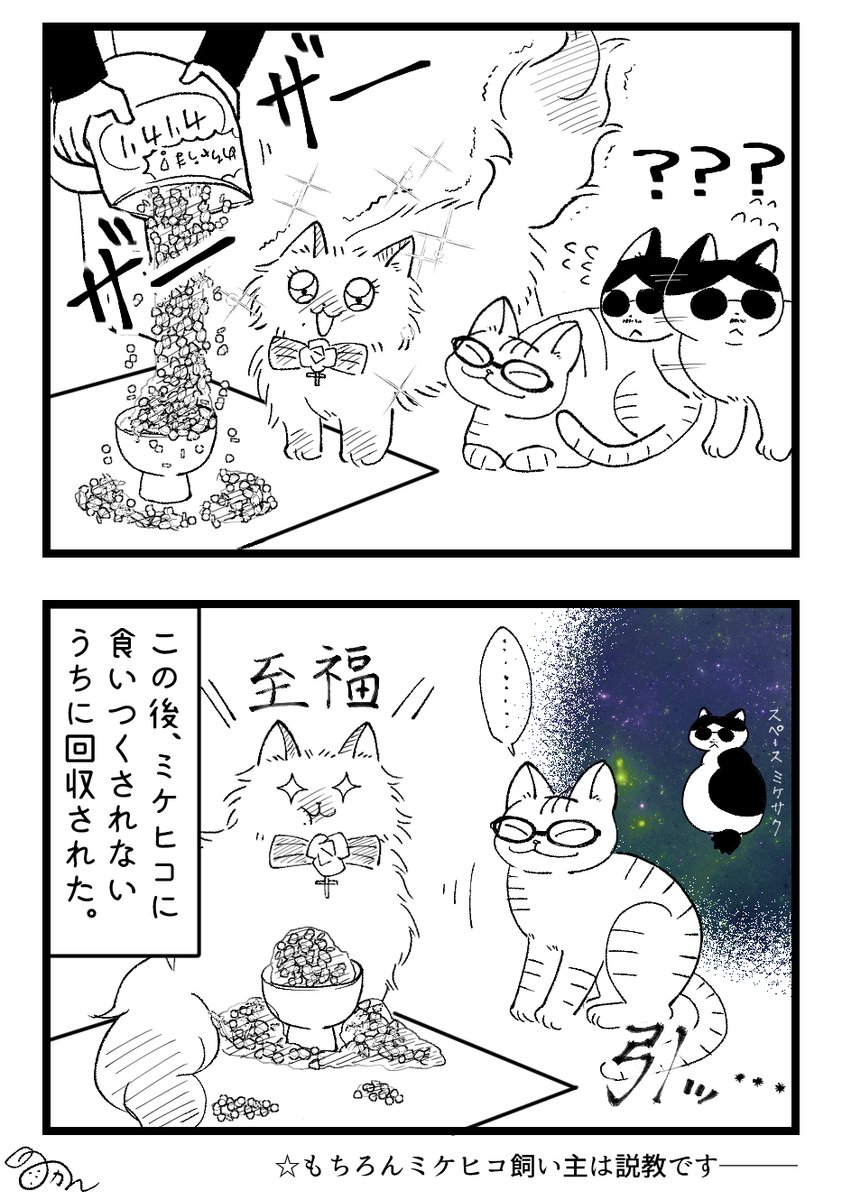 ミケヒコ飼い主が色々試してみたい漫画。
元ネタは「ドン引き 猫餌 大量」とかで検索すると見れますw 