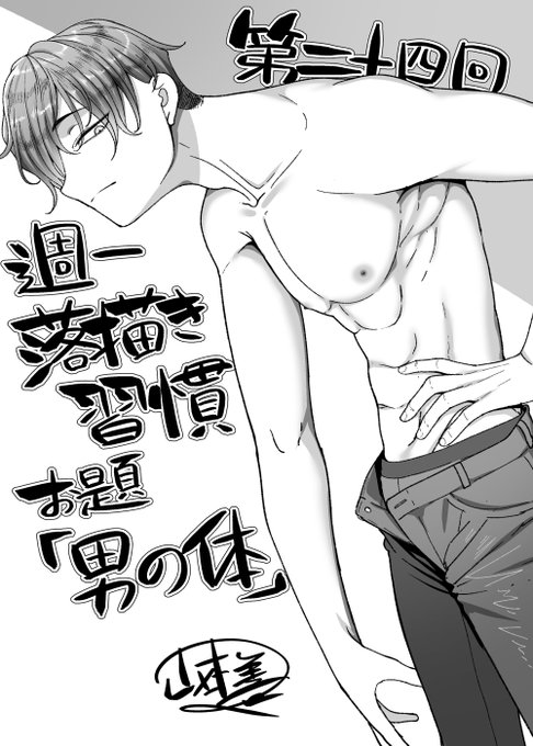 第二十四回週一落描き習慣、お題「男の体」やってました。まだまだ練習必要なのでしばらくヘタクソな男の絵が続きますがご容赦を。
毎週やってますのでお時間合いそうな方は是非。 